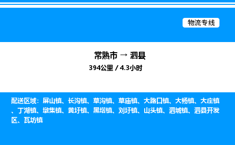 常熟市到泗县物流专线/公司 实时反馈/全+境+达+到