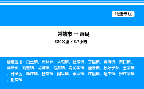 常熟市到萧县物流专线/公司 实时反馈/全+境+达+到