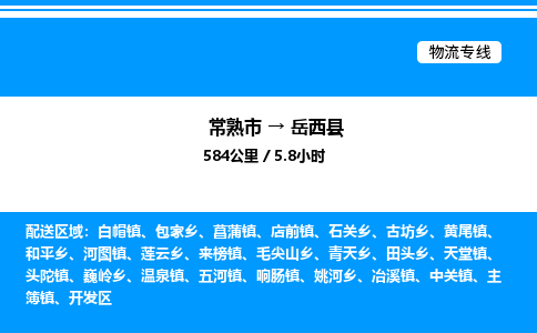 常熟市到岳西县物流专线/公司 实时反馈/全+境+达+到