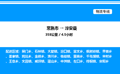 常熟市到淳安县物流专线/公司 实时反馈/全+境+达+到