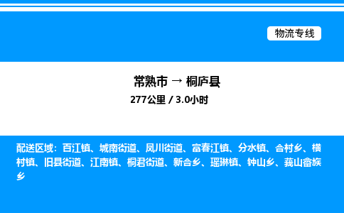 常熟市到桐庐县物流专线/公司 实时反馈/全+境+达+到