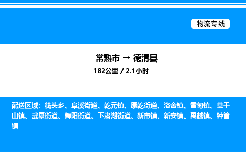 常熟市到德清县物流专线/公司 实时反馈/全+境+达+到