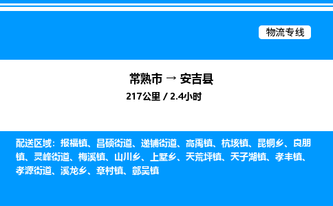 常熟市到安吉县物流专线/公司 实时反馈/全+境+达+到