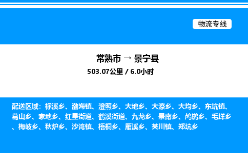 常熟市到景宁县物流专线/公司 实时反馈/全+境+达+到