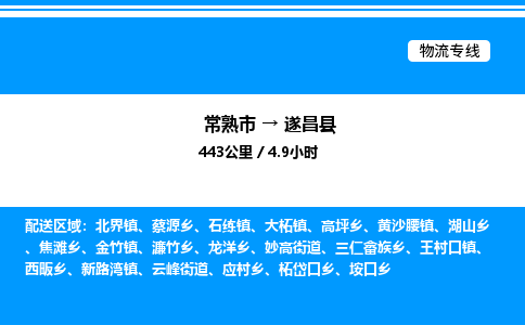 常熟市到遂昌县物流专线/公司 实时反馈/全+境+达+到