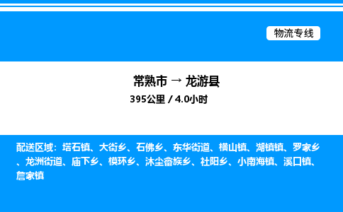 常熟市到龙游县物流专线/公司 实时反馈/全+境+达+到