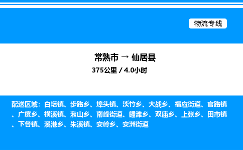 常熟市到仙居县物流专线/公司 实时反馈/全+境+达+到