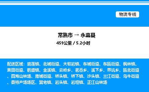 常熟市到永嘉县物流专线/公司 实时反馈/全+境+达+到