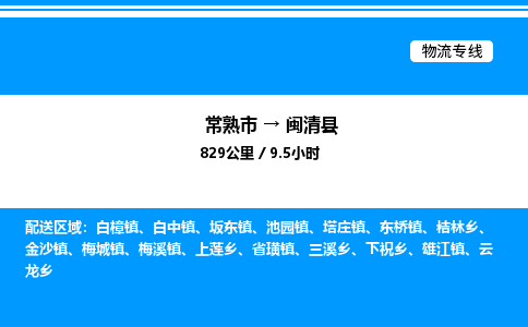 常熟市到闽清县物流专线/公司 实时反馈/全+境+达+到