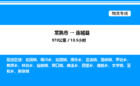 常熟市到连城县物流专线/公司 实时反馈/全+境+达+到