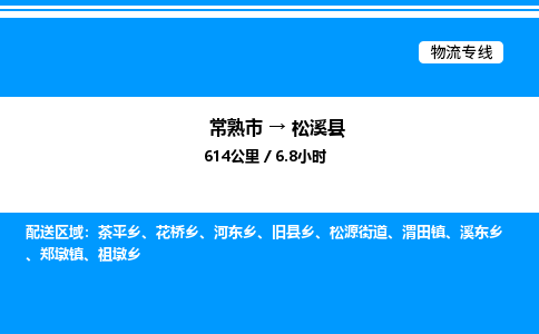 常熟市到松溪县物流专线/公司 实时反馈/全+境+达+到