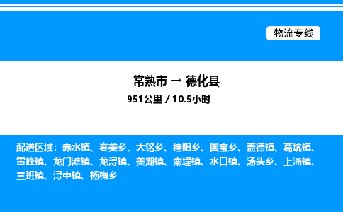 常熟市到德化县物流专线/公司 实时反馈/全+境+达+到