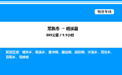 常熟市到明溪县物流专线/公司 实时反馈/全+境+达+到