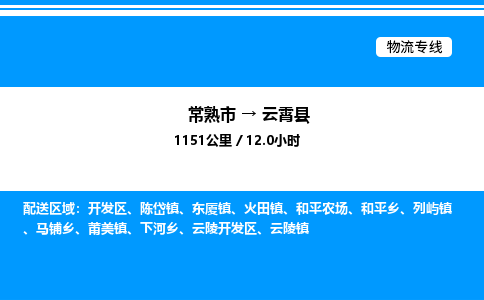 常熟市到云霄县物流专线/公司 实时反馈/全+境+达+到