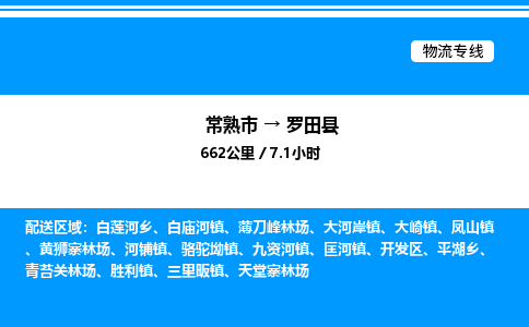 常熟市到罗田县物流专线/公司 实时反馈/全+境+达+到