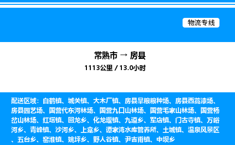 常熟市到房县物流专线/公司 实时反馈/全+境+达+到