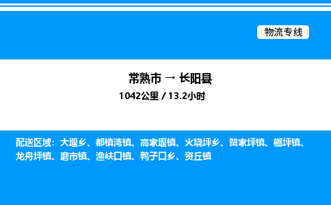 常熟市到长阳县物流专线/公司 实时反馈/全+境+达+到