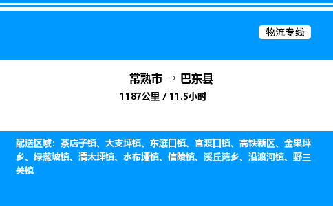 常熟市到巴东县物流专线/公司 实时反馈/全+境+达+到