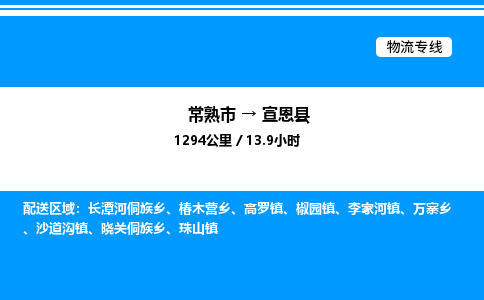 常熟市到宣恩县物流专线/公司 实时反馈/全+境+达+到