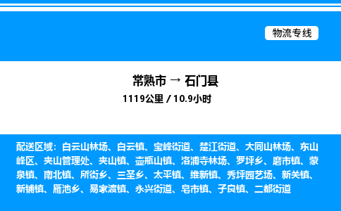 常熟市到石门县物流专线/公司 实时反馈/全+境+达+到