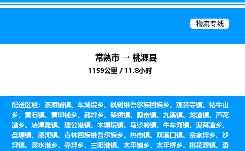 常熟市到桃源县物流专线/公司 实时反馈/全+境+达+到