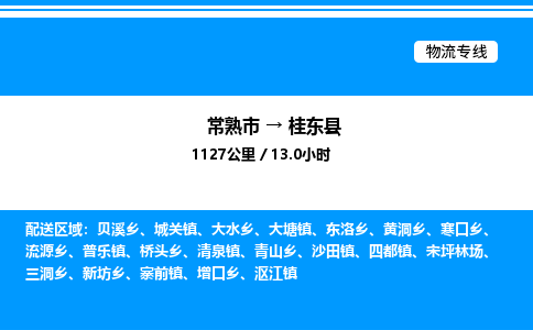 常熟市到桂东县物流专线/公司 实时反馈/全+境+达+到