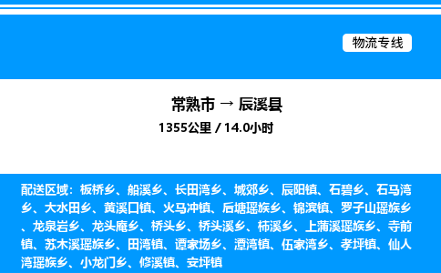 常熟市到辰溪县物流专线/公司 实时反馈/全+境+达+到