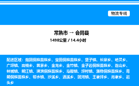 常熟市到会同县物流专线/公司 实时反馈/全+境+达+到