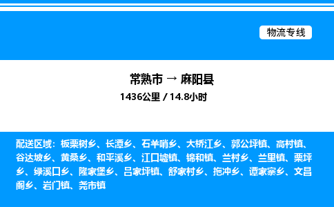 常熟市到麻阳县物流专线/公司 实时反馈/全+境+达+到