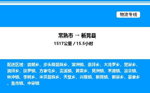 常熟市到新晃县物流专线/公司 实时反馈/全+境+达+到