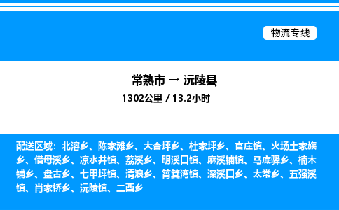 常熟市到沅陵县物流专线/公司 实时反馈/全+境+达+到