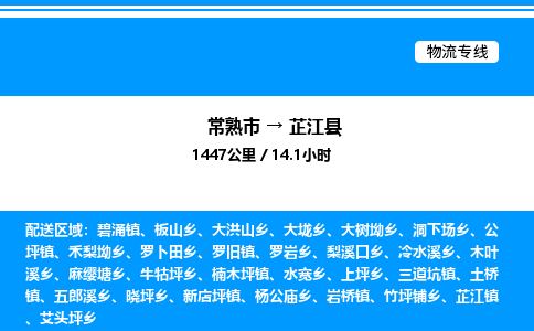 常熟市到芷江县物流专线/公司 实时反馈/全+境+达+到