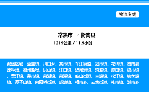 常熟市到衡南县物流专线/公司 实时反馈/全+境+达+到