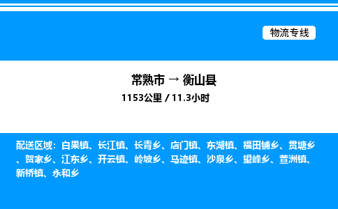 常熟市到衡山县物流专线/公司 实时反馈/全+境+达+到