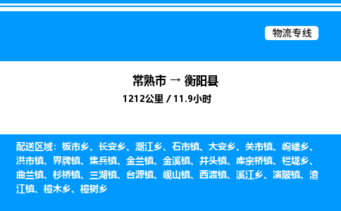 常熟市到衡阳县物流专线/公司 实时反馈/全+境+达+到