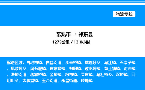 常熟市到祁东县物流专线/公司 实时反馈/全+境+达+到