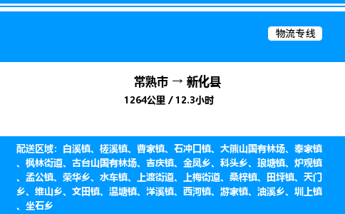 常熟市到新化县物流专线/公司 实时反馈/全+境+达+到