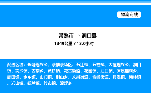 常熟市到洞口县物流专线/公司 实时反馈/全+境+达+到