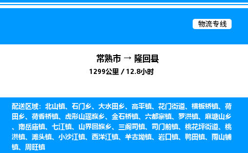 常熟市到隆回县物流专线/公司 实时反馈/全+境+达+到