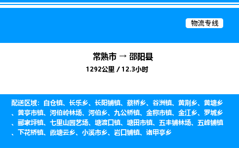 常熟市到邵阳县物流专线/公司 实时反馈/全+境+达+到