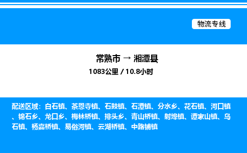 常熟市到湘潭县物流专线/公司 实时反馈/全+境+达+到