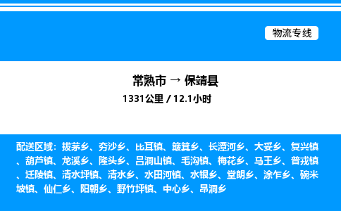 常熟市到保靖县物流专线/公司 实时反馈/全+境+达+到