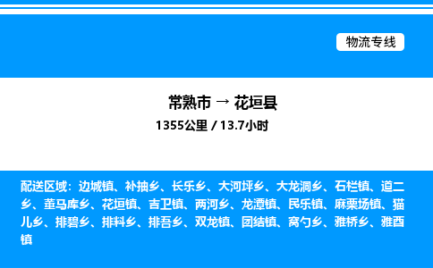 常熟市到花垣县物流专线/公司 实时反馈/全+境+达+到