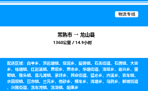 常熟市到龙山县物流专线/公司 实时反馈/全+境+达+到