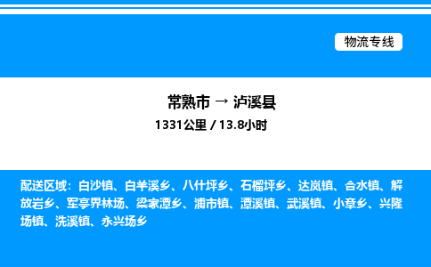 常熟市到泸溪县物流专线/公司 实时反馈/全+境+达+到