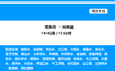 常熟市到凤凰县物流专线/公司 实时反馈/全+境+达+到