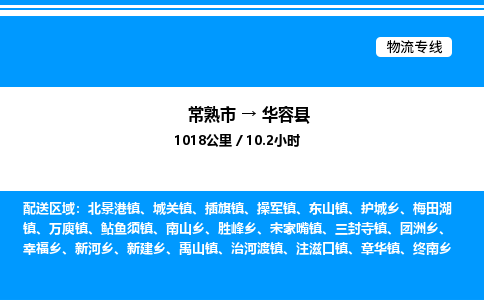 常熟市到华容县物流专线/公司 实时反馈/全+境+达+到