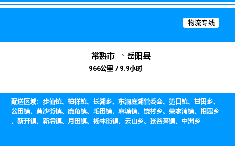 常熟市到岳阳县物流专线/公司 实时反馈/全+境+达+到