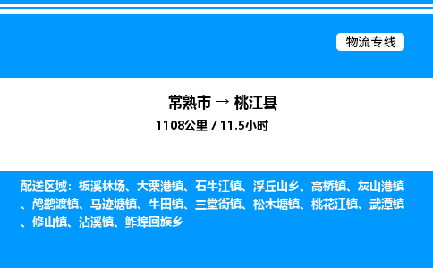 常熟市到桃江县物流专线/公司 实时反馈/全+境+达+到