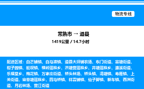 常熟市到道县物流专线/公司 实时反馈/全+境+达+到